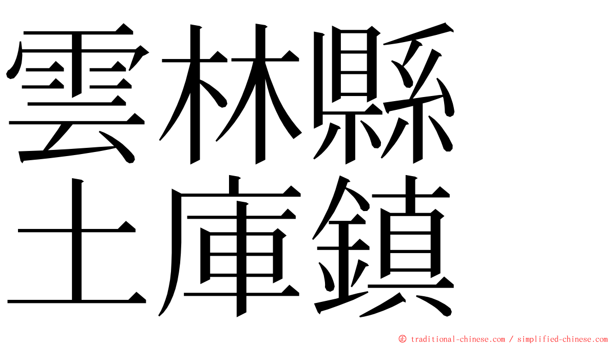 雲林縣　土庫鎮 ming font